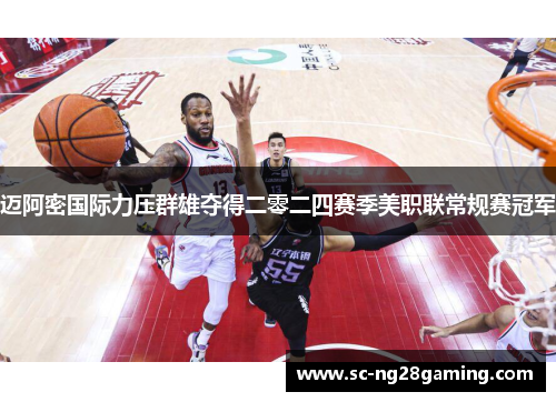 迈阿密国际力压群雄夺得二零二四赛季美职联常规赛冠军 迈阿密国际力压群雄夺得二零二四赛季美职联常规赛冠军