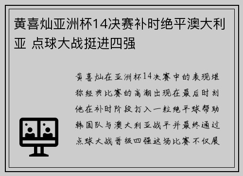 黄喜灿亚洲杯14决赛补时绝平澳大利亚 点球大战挺进四强