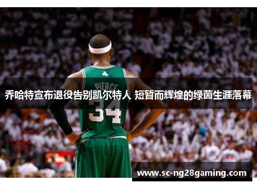 乔哈特宣布退役告别凯尔特人 短暂而辉煌的绿茵生涯落幕