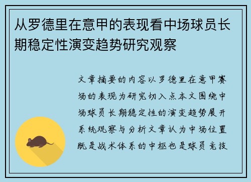 从罗德里在意甲的表现看中场球员长期稳定性演变趋势研究观察