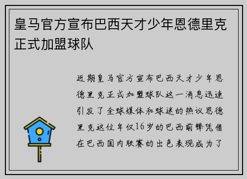 皇马官方宣布巴西天才少年恩德里克正式加盟球队