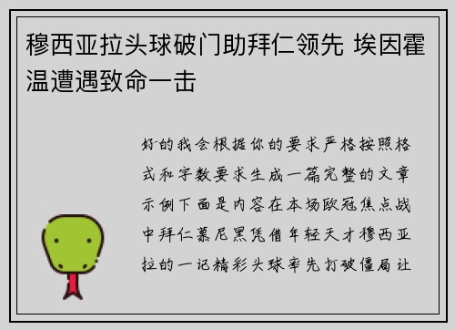 穆西亚拉头球破门助拜仁领先 埃因霍温遭遇致命一击