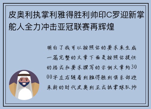 皮奥利执掌利雅得胜利帅印C罗迎新掌舵人全力冲击亚冠联赛再辉煌