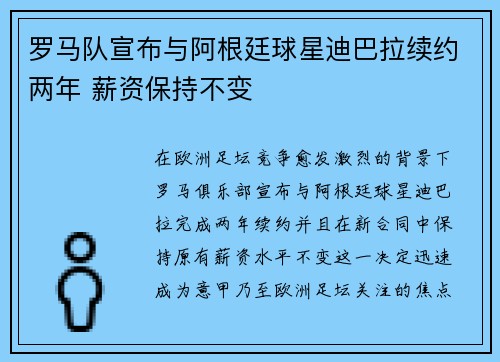 罗马队宣布与阿根廷球星迪巴拉续约两年 薪资保持不变