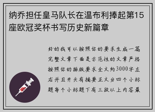 纳乔担任皇马队长在温布利捧起第15座欧冠奖杯书写历史新篇章