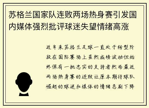 苏格兰国家队连败两场热身赛引发国内媒体强烈批评球迷失望情绪高涨 苏格兰国家队连败两场热身赛引发国内媒体强烈批评球迷失望情绪高涨