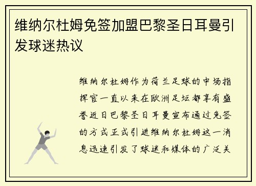 维纳尔杜姆免签加盟巴黎圣日耳曼引发球迷热议 维纳尔杜姆免签加盟巴黎圣日耳曼引发球迷热议