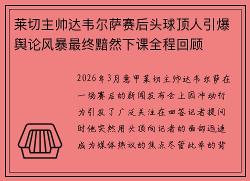 莱切主帅达韦尔萨赛后头球顶人引爆舆论风暴最终黯然下课全程回顾 莱切主帅达韦尔萨赛后头球顶人引爆舆论风暴最终黯然下课全程回顾