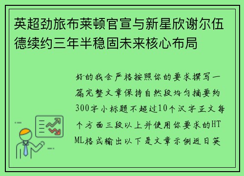 英超劲旅布莱顿官宣与新星欣谢尔伍德续约三年半稳固未来核心布局