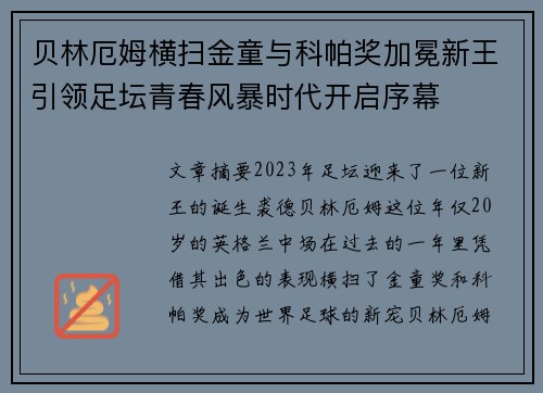 贝林厄姆横扫金童与科帕奖加冕新王引领足坛青春风暴时代开启序幕 贝林厄姆横扫金童与科帕奖加冕新王引领足坛青春风暴时代开启序幕