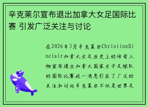 辛克莱尔宣布退出加拿大女足国际比赛 引发广泛关注与讨论