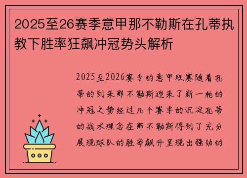 2025至26赛季意甲那不勒斯在孔蒂执教下胜率狂飙冲冠势头解析