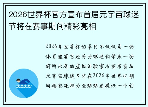 2026世界杯官方宣布首届元宇宙球迷节将在赛事期间精彩亮相 2026世界杯官方宣布首届元宇宙球迷节将在赛事期间精彩亮相