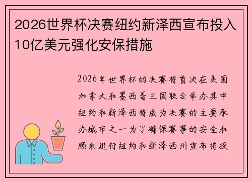 2026世界杯决赛纽约新泽西宣布投入10亿美元强化安保措施 2026世界杯决赛纽约新泽西宣布投入10亿美元强化安保措施