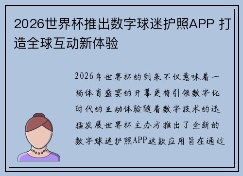 2026世界杯推出数字球迷护照APP 打造全球互动新体验 2026世界杯推出数字球迷护照APP 打造全球互动新体验