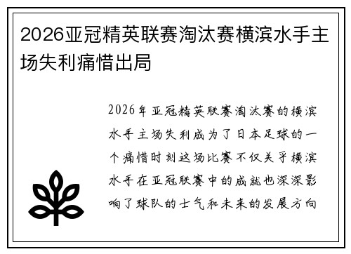 2026亚冠精英联赛淘汰赛横滨水手主场失利痛惜出局 2026亚冠精英联赛淘汰赛横滨水手主场失利痛惜出局
