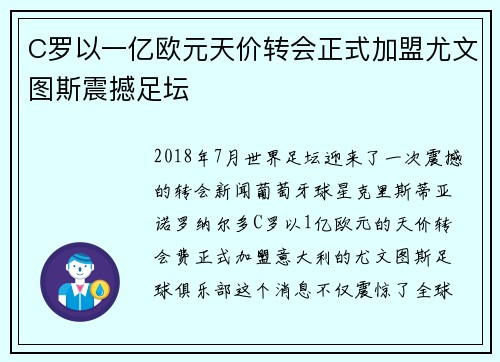 C罗以一亿欧元天价转会正式加盟尤文图斯震撼足坛