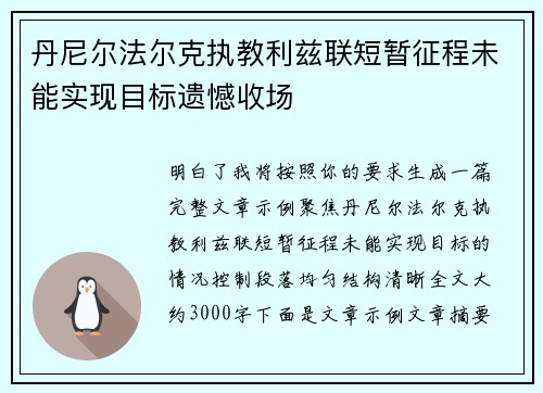 丹尼尔法尔克执教利兹联短暂征程未能实现目标遗憾收场 丹尼尔法尔克执教利兹联短暂征程未能实现目标遗憾收场