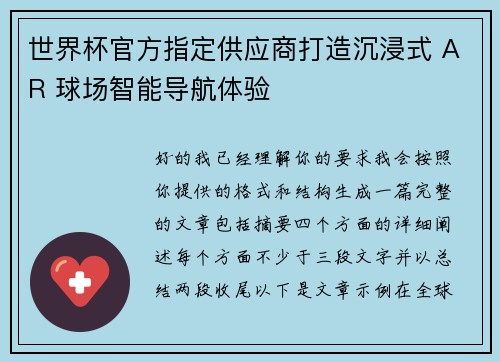 世界杯官方指定供应商打造沉浸式 AR 球场智能导航体验