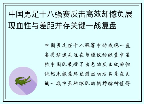中国男足十八强赛反击高效却憾负展现血性与差距并存关键一战复盘 中国男足十八强赛反击高效却憾负展现血性与差距并存关键一战复盘