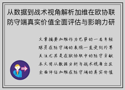 从数据到战术视角解析加维在欧协联防守端真实价值全面评估与影响力研究