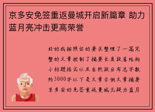 京多安免签重返曼城开启新篇章 助力蓝月亮冲击更高荣誉