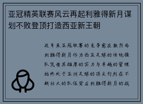 亚冠精英联赛风云再起利雅得新月谋划不败登顶打造西亚新王朝