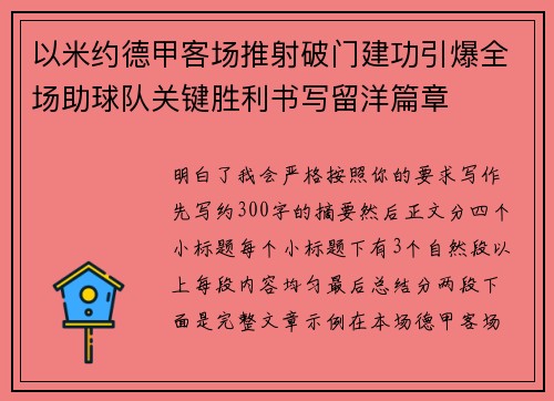 以米约德甲客场推射破门建功引爆全场助球队关键胜利书写留洋篇章