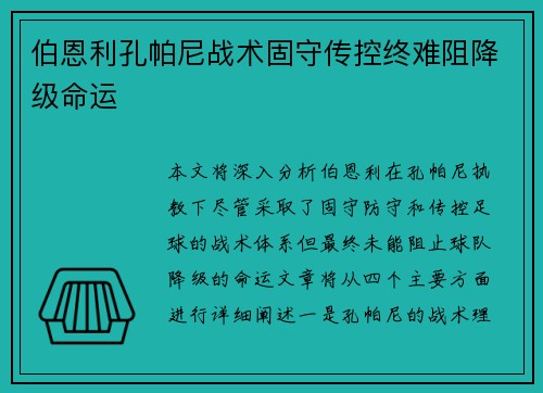 伯恩利孔帕尼战术固守传控终难阻降级命运