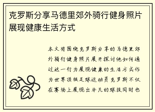 克罗斯分享马德里郊外骑行健身照片展现健康生活方式