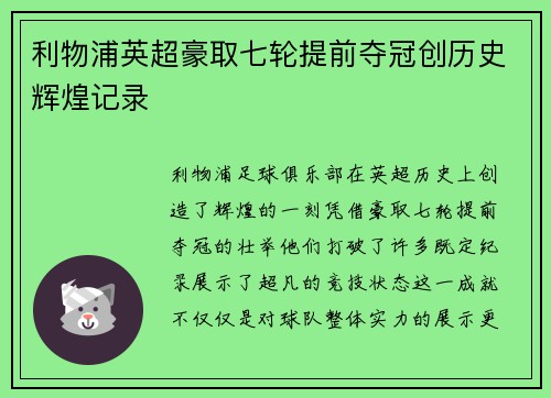 利物浦英超豪取七轮提前夺冠创历史辉煌记录
