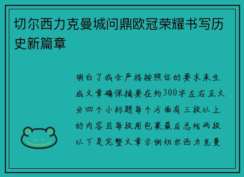 切尔西力克曼城问鼎欧冠荣耀书写历史新篇章