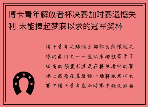 博卡青年解放者杯决赛加时赛遗憾失利 未能捧起梦寐以求的冠军奖杯