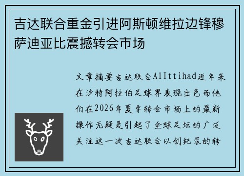 吉达联合重金引进阿斯顿维拉边锋穆萨迪亚比震撼转会市场