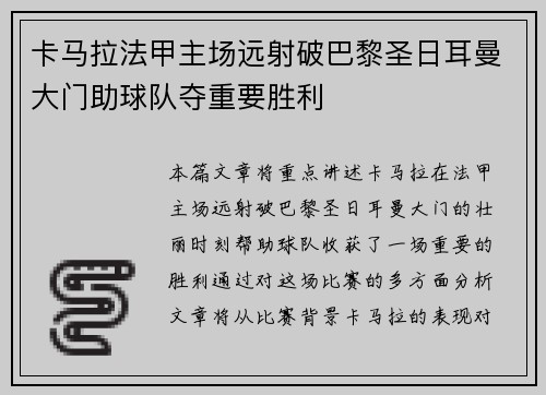 卡马拉法甲主场远射破巴黎圣日耳曼大门助球队夺重要胜利