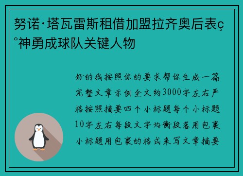 努诺·塔瓦雷斯租借加盟拉齐奥后表现神勇成球队关键人物