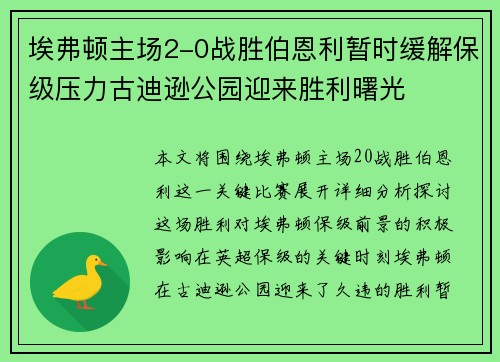 埃弗顿主场2-0战胜伯恩利暂时缓解保级压力古迪逊公园迎来胜利曙光