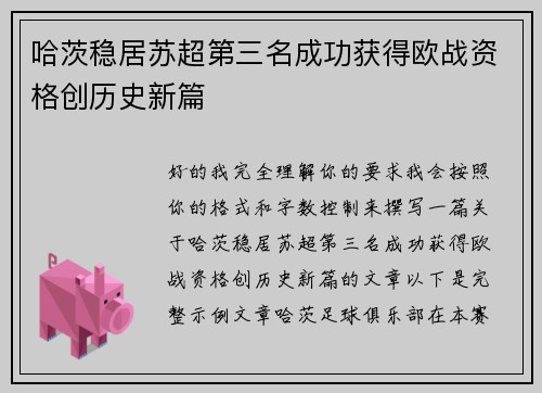 哈茨稳居苏超第三名成功获得欧战资格创历史新篇
