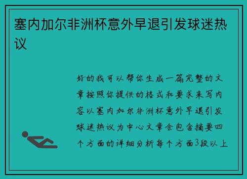 塞内加尔非洲杯意外早退引发球迷热议