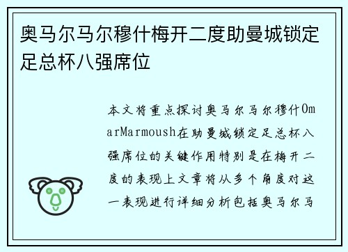 奥马尔马尔穆什梅开二度助曼城锁定足总杯八强席位