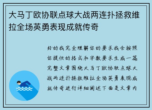 大马丁欧协联点球大战两连扑拯救维拉全场英勇表现成就传奇