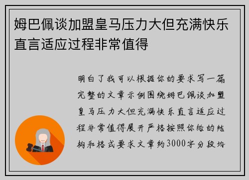姆巴佩谈加盟皇马压力大但充满快乐直言适应过程非常值得