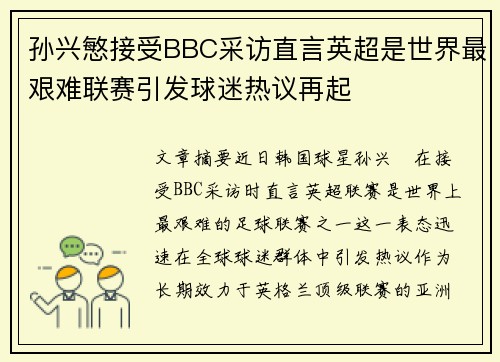 孙兴慜接受BBC采访直言英超是世界最艰难联赛引发球迷热议再起