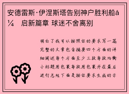 安德雷斯·伊涅斯塔告别神户胜利船开启新篇章 球迷不舍离别