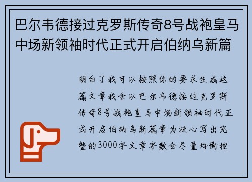巴尔韦德接过克罗斯传奇8号战袍皇马中场新领袖时代正式开启伯纳乌新篇章