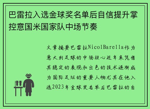 巴雷拉入选金球奖名单后自信提升掌控意国米国家队中场节奏