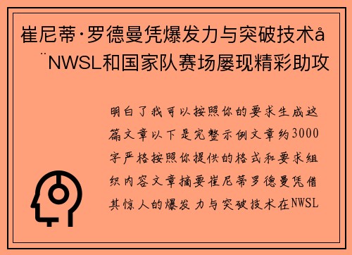 崔尼蒂·罗德曼凭爆发力与突破技术在NWSL和国家队赛场屡现精彩助攻
