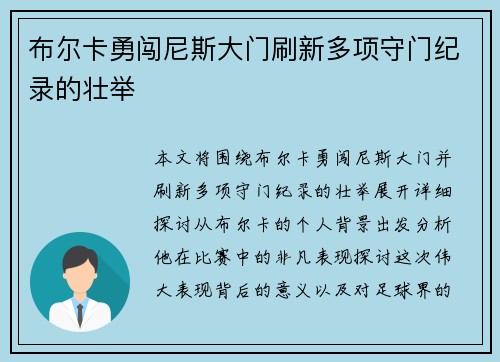 布尔卡勇闯尼斯大门刷新多项守门纪录的壮举