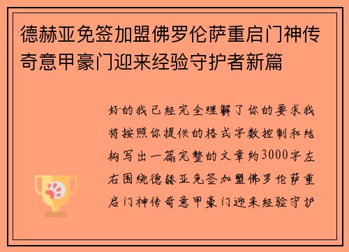 德赫亚免签加盟佛罗伦萨重启门神传奇意甲豪门迎来经验守护者新篇