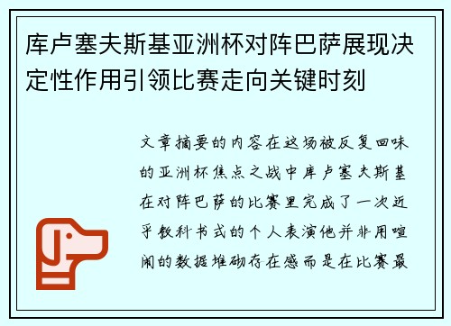 库卢塞夫斯基亚洲杯对阵巴萨展现决定性作用引领比赛走向关键时刻 库卢塞夫斯基亚洲杯对阵巴萨展现决定性作用引领比赛走向关键时刻